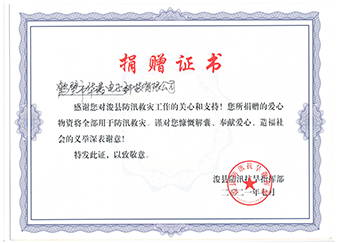 ?？h防汛抗旱指揮部《防汛救災(zāi)捐贈(zèng)證書》