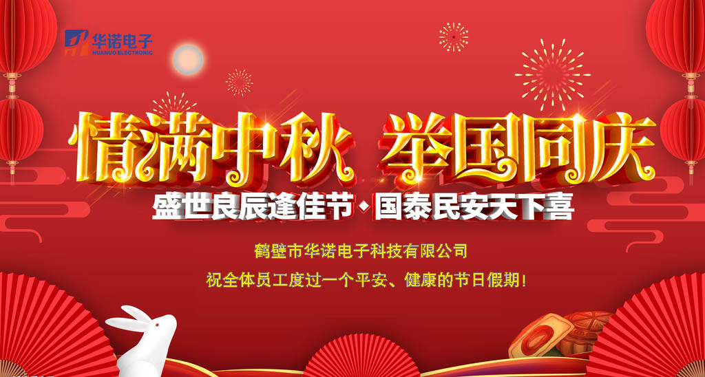 鶴壁華諾煤炭化驗(yàn)設(shè)備關(guān)于中秋、國慶放假安排