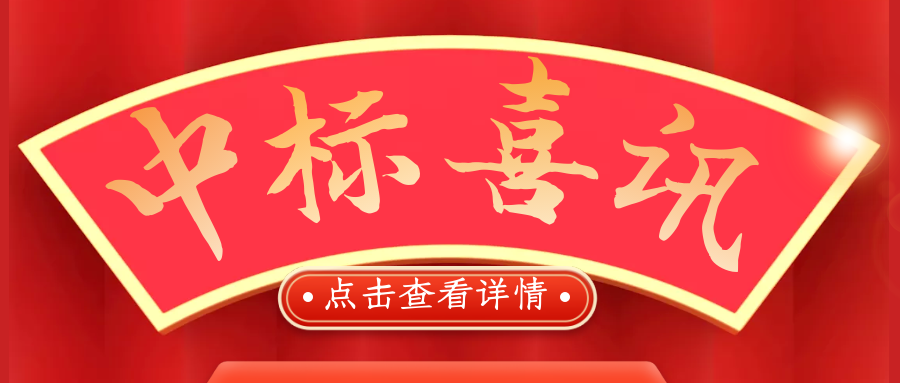 喜報！熱烈慶祝我司再次中標！