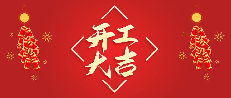 【華諾電子】新年新氣象  2022 我們開工啦！