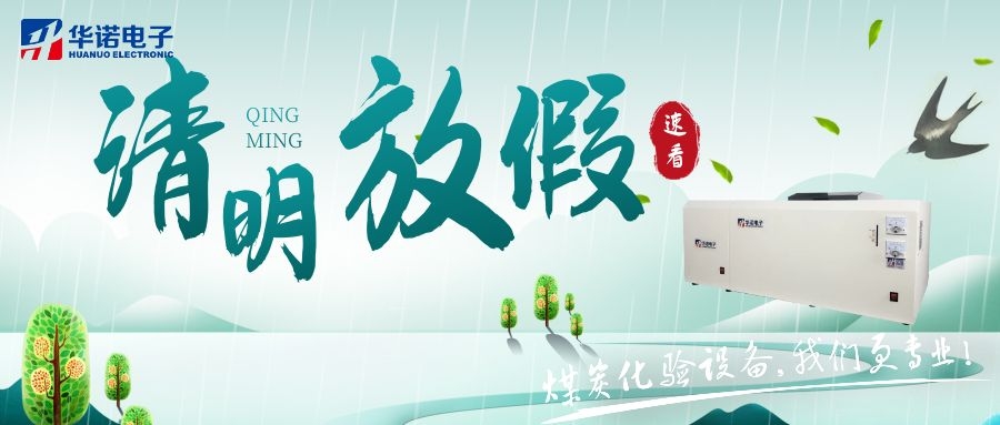 【華諾電子 | 放假通知】速看 清明節(jié)放假通知來了！