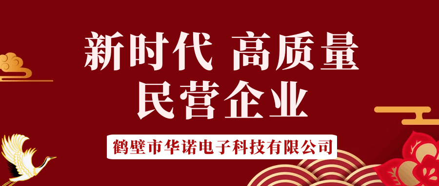 【華諾電子】做新時代 高質量 民營企業(yè)！
