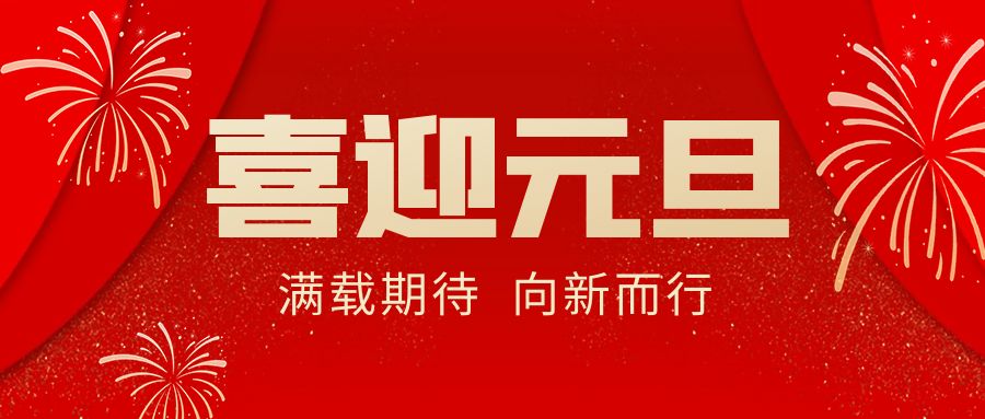 【華諾電子 | 放假通知】華諾煤檢儀器 元旦放假通知！