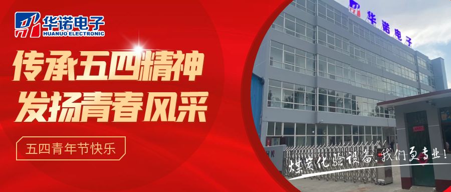 【華諾煤檢儀器丨五四青年節(jié)】不負(fù)韶華，努力奮斗！