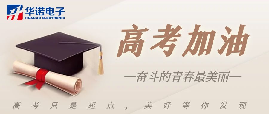 【華諾煤檢儀器】高考加油，未來可期！