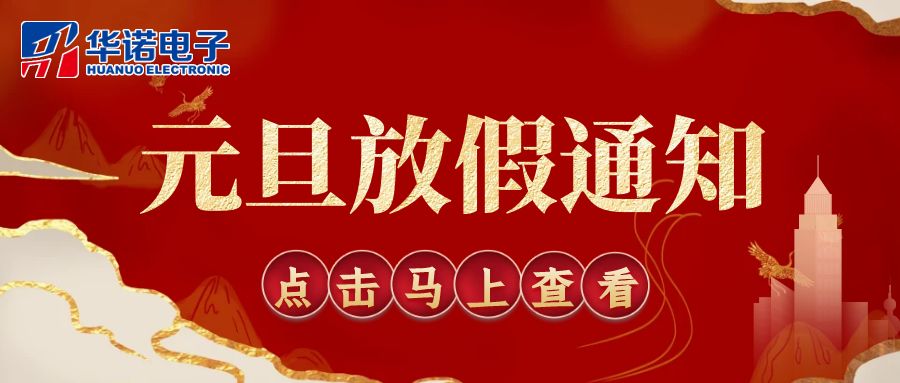 【華諾電子 | 放假通知】華諾煤檢儀器 元旦放假通知！