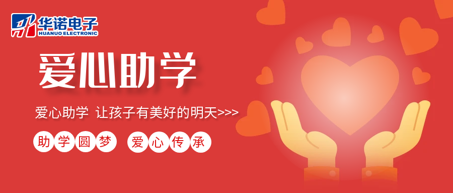 【華諾電子】愛(ài)心助學(xué)行動(dòng)，共筑未來(lái)夢(mèng)想之路！