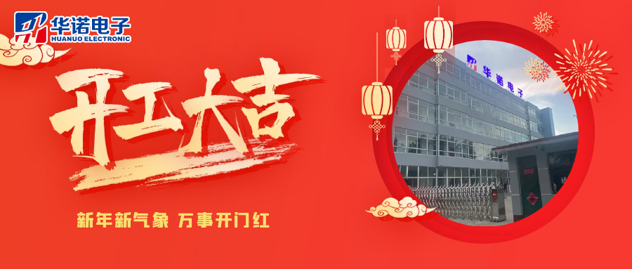 鶴壁華諾煤檢儀器丨2025年開(kāi)工大吉，共赴新程！